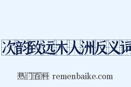 次韵致远木人洲反义词是什么意思的图片